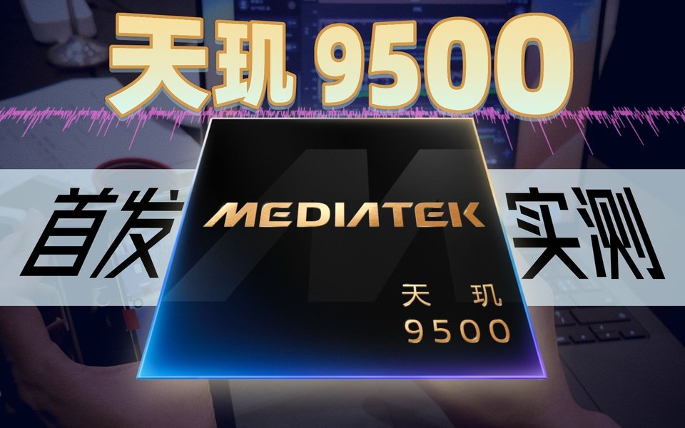 天玑9500来了！延续升级幅度，又是发哥牙膏挤爆的一年
