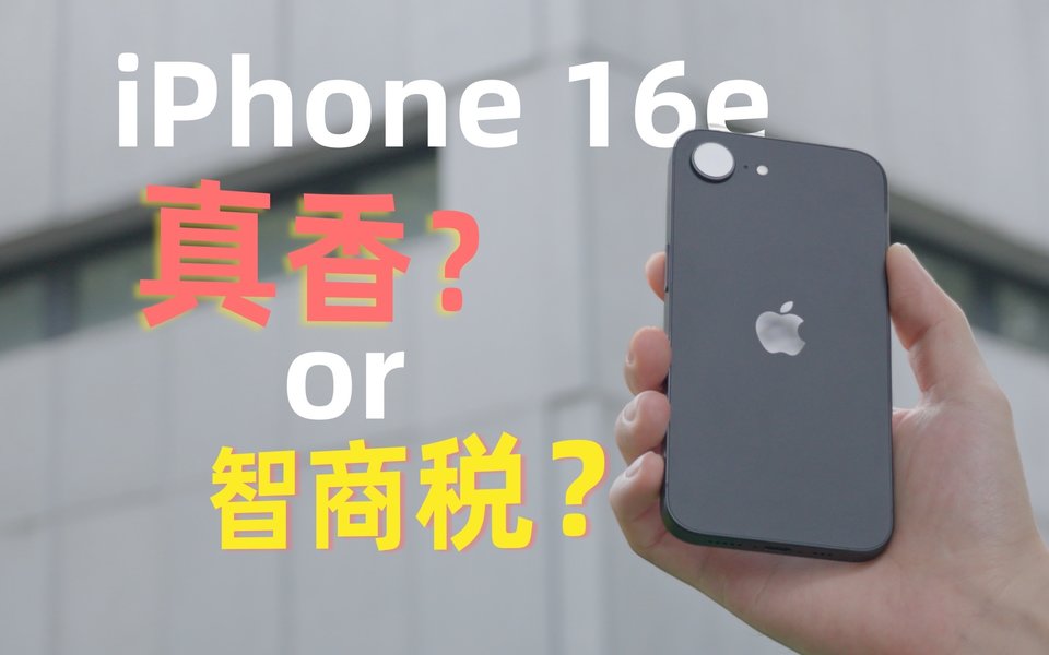 「最便宜」的iPhone 16e，却可能是「最贵」的iPhone？