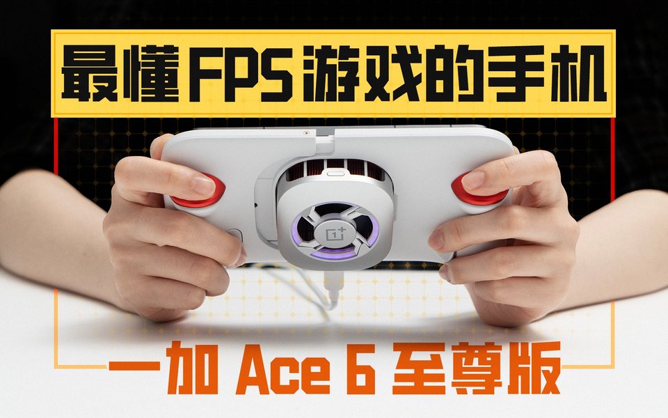 我将以掌机形态出击！一加 Ace 6 至尊版体验
