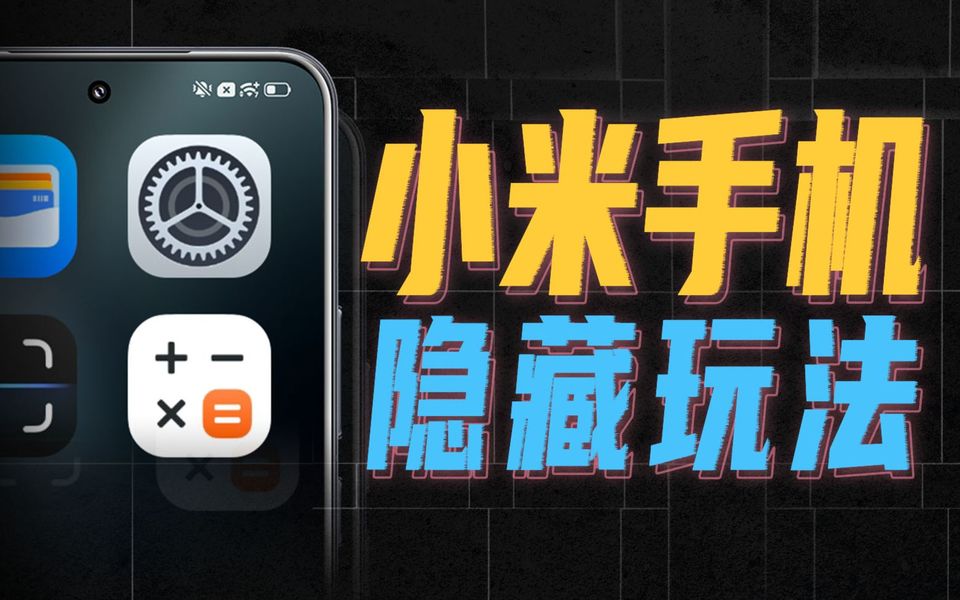 小米藏得最深的8个功能，榨干你手机的所有能力