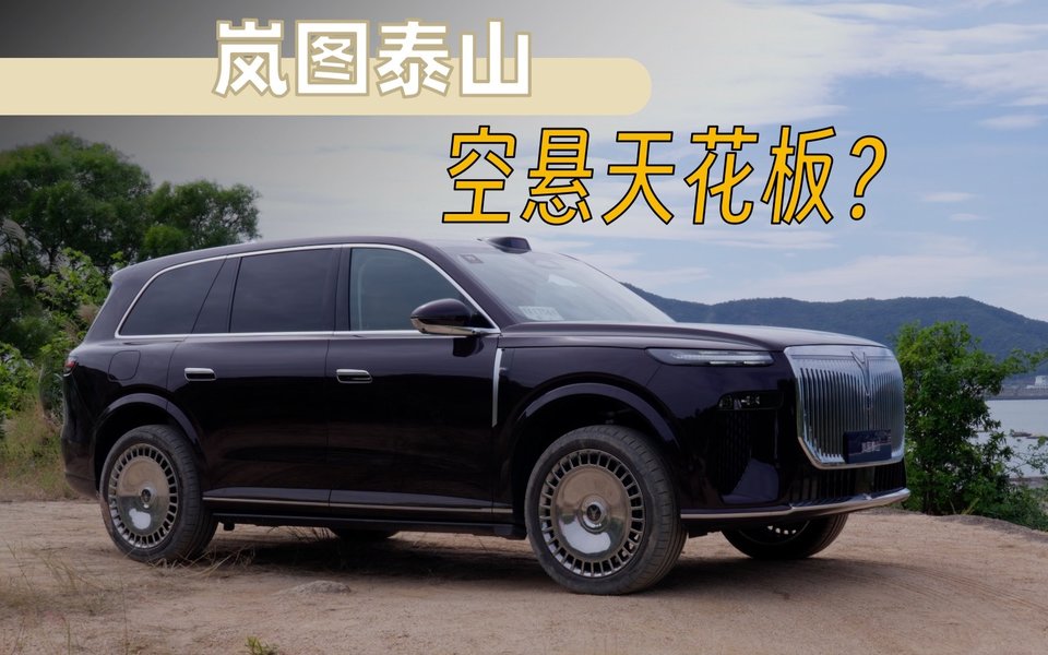 国产首发三腔空悬，岚图泰山试驾体验！