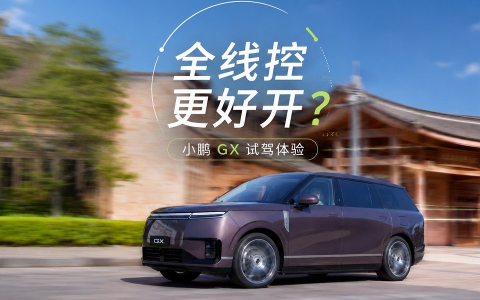 全线控，会更好开吗？小鹏 GX 动态试驾