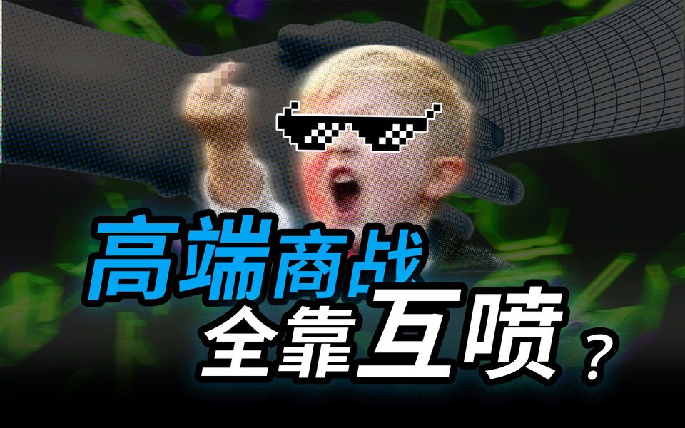 不是，你管这叫“高端商战”？