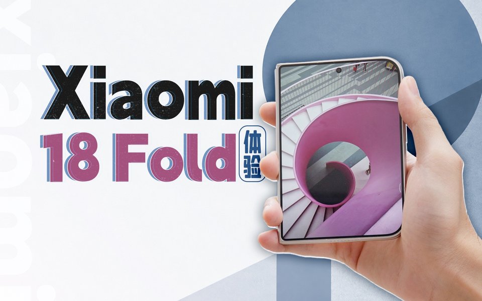 你的下一台小平板，也可以是中折叠：Xiaomi 18 Fold 体验