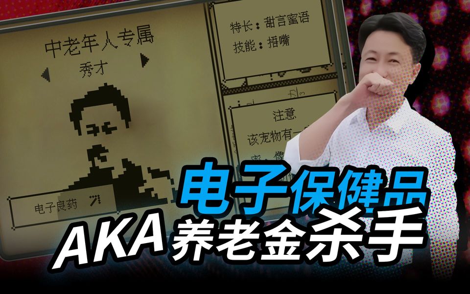 “秀才”是怎么从电子保健品变成养老金杀手的？