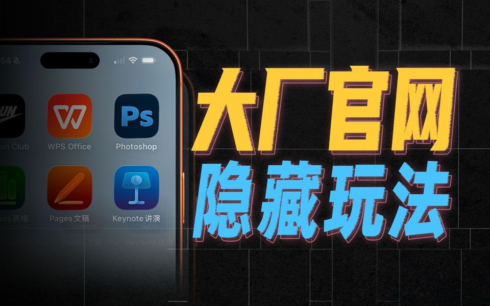 你每天在用的软件官网，藏着最宝贵的学习资源