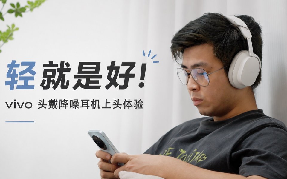 轻就是好，好就是轻！vivo 头戴降噪耳机体验