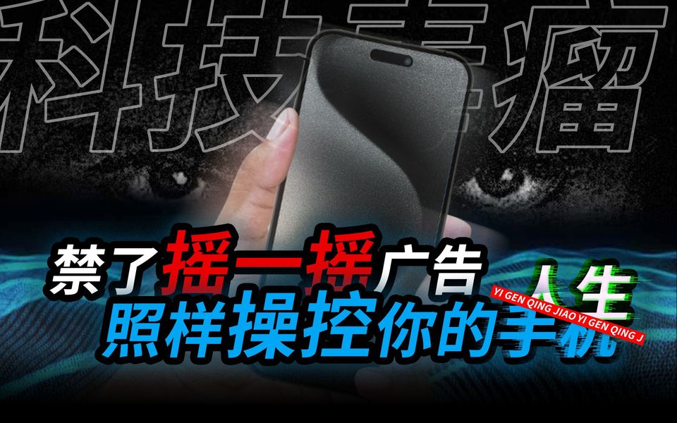 科技已经作恶到这个地步了吗？