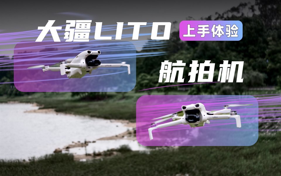 最适合新手入门的航拍机？大疆 LITO X1 上手体验