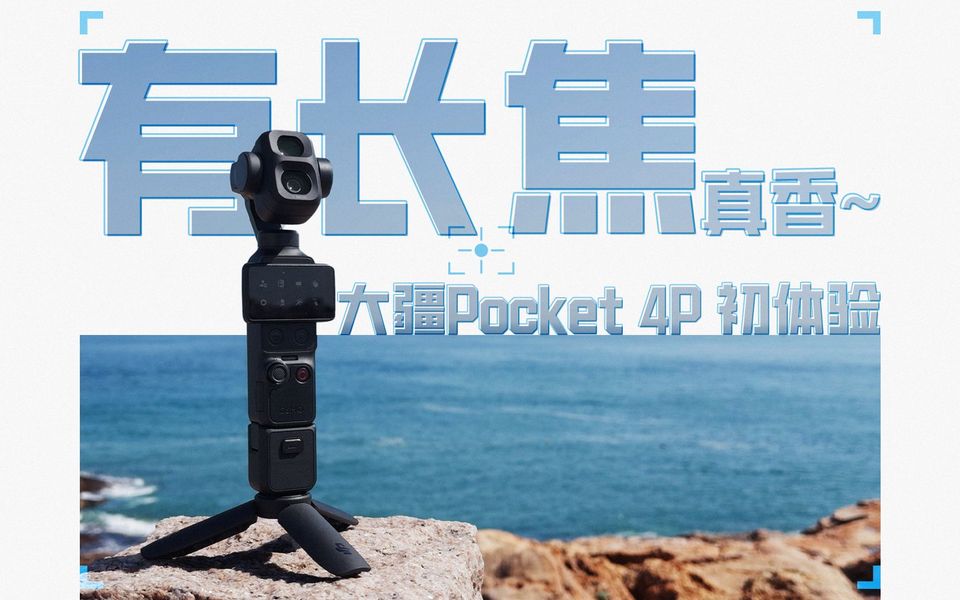 从「自拍机」到「全焦段相机」：大疆 Pocket 4P 真香！