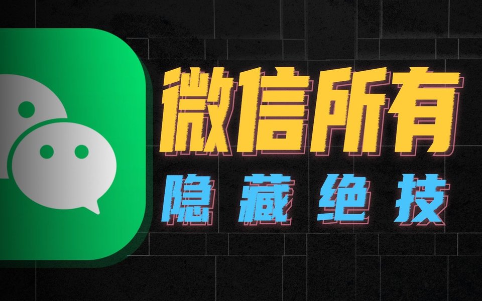 微信的所有邪门玩法，一个比一个逆天