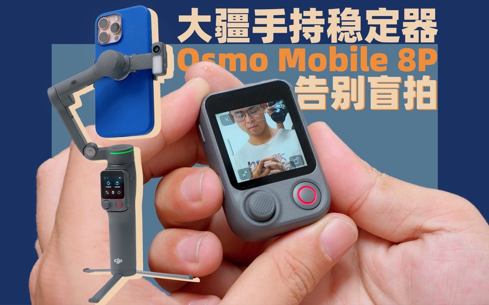 DJI Osmo Mobile 8P体验：手机稳定器终于进化成了完全体