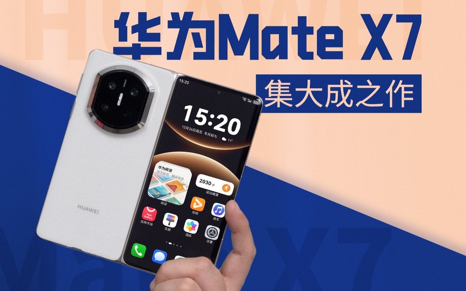 华为Mate X7 深入体验：折叠扛把子，年度压轴之作
