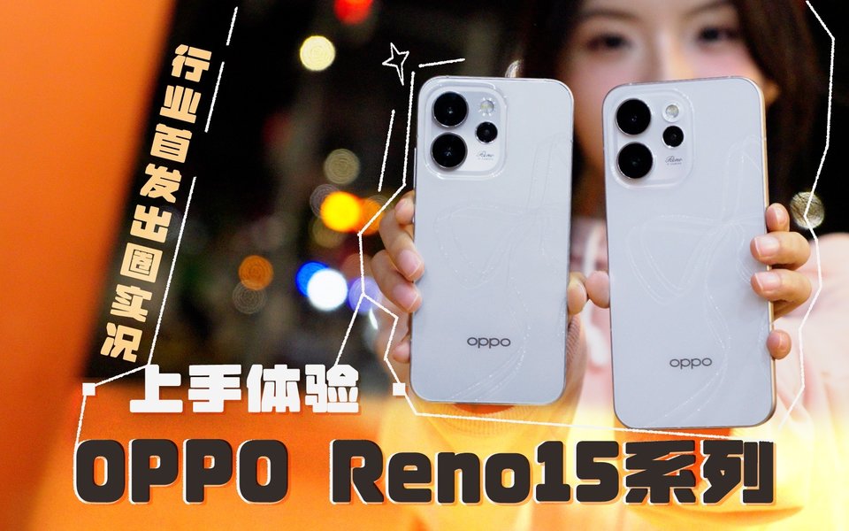 行业首发出圈实况拼图，OPPO Reno15 系列体验