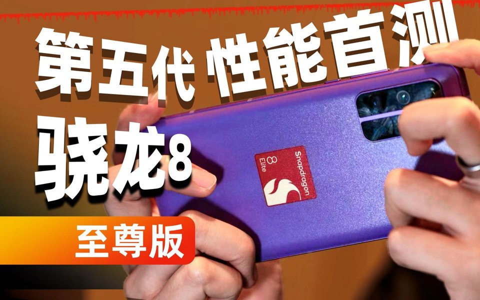 谁说 3nm 到头了？第五代骁龙 8 至尊版实测，能效大提升