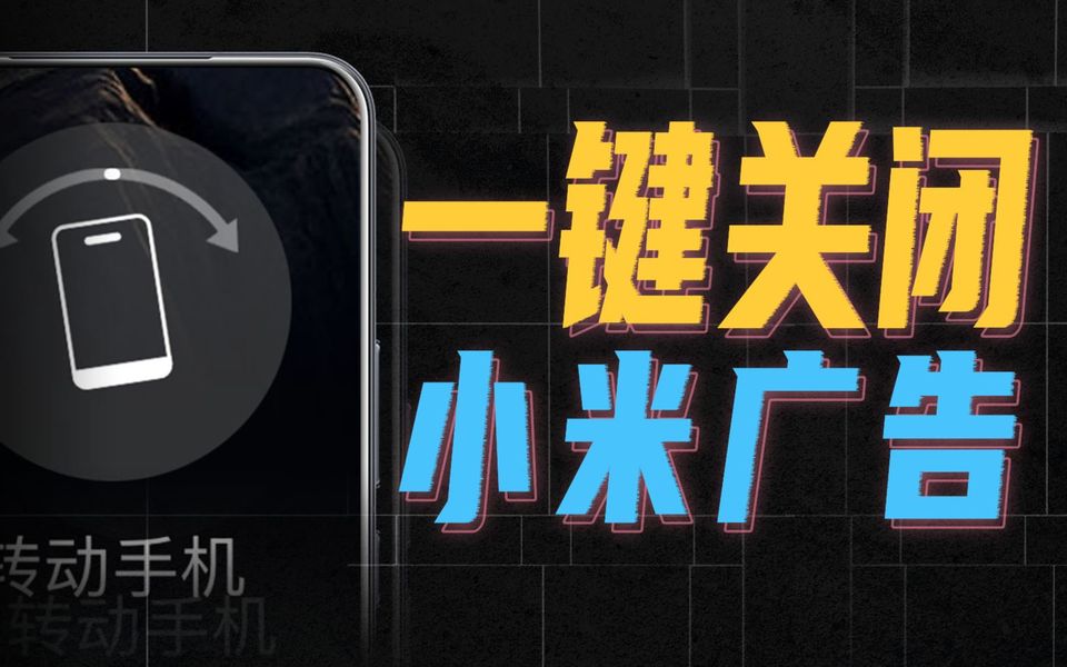 一键关闭烦人广告，让你的小米手机好用10倍