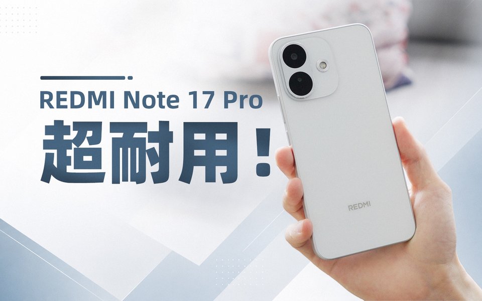 内存涨价影响有多大？看看REDMI Note 17 Pro就知道了