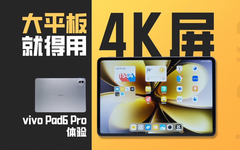 vivo Pad6 Pro 体验：大平板就得用 4K 屏！