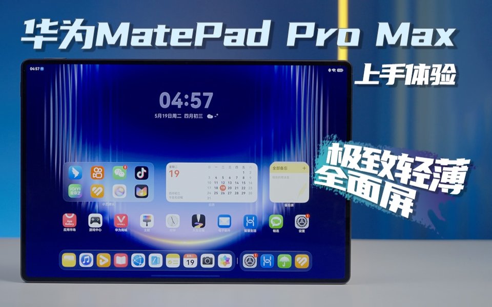 极致轻薄，旗舰体验。华为MatePad Pro Max开箱上手