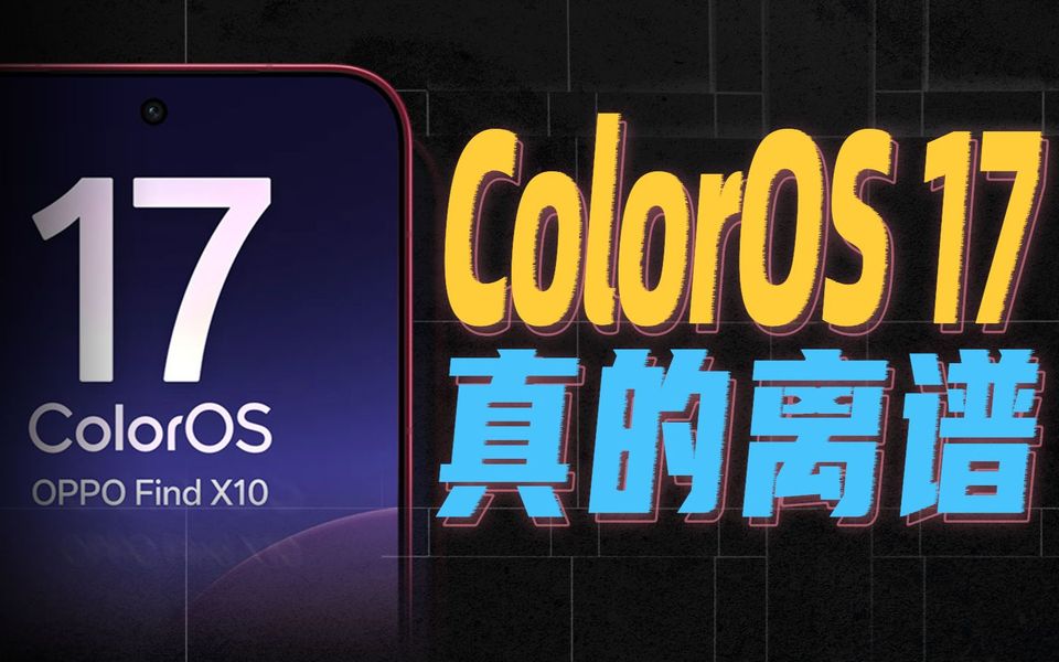 ColorOS17的超爽功能，把我哄成了胚胎【Find X10首发搭载】