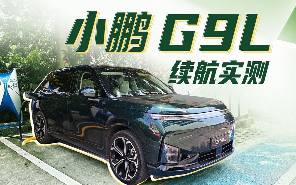 小鹏 G9L 续航实测：达成率超过百分百？