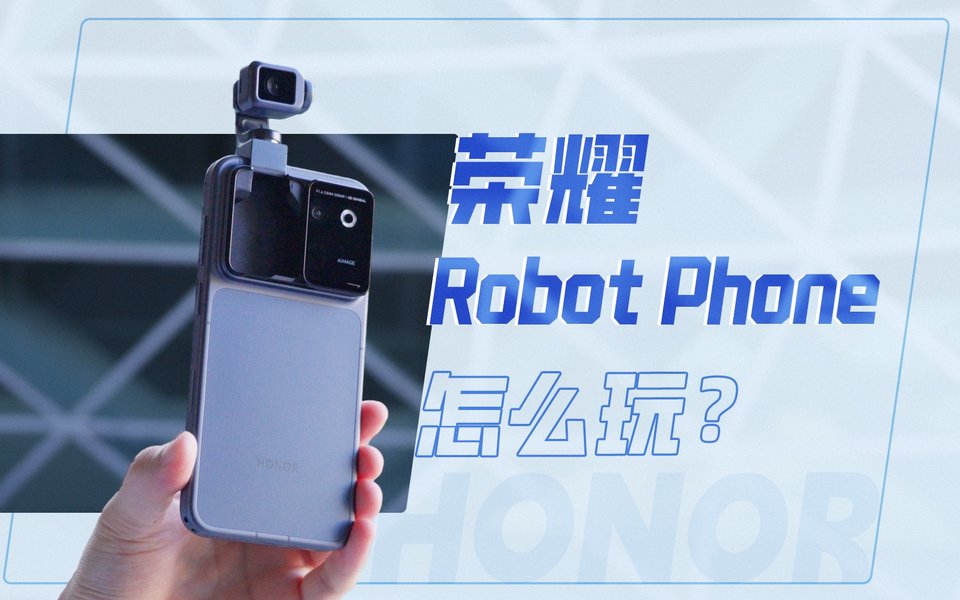 自带升降云台，荣耀Robot Phone怎么玩？