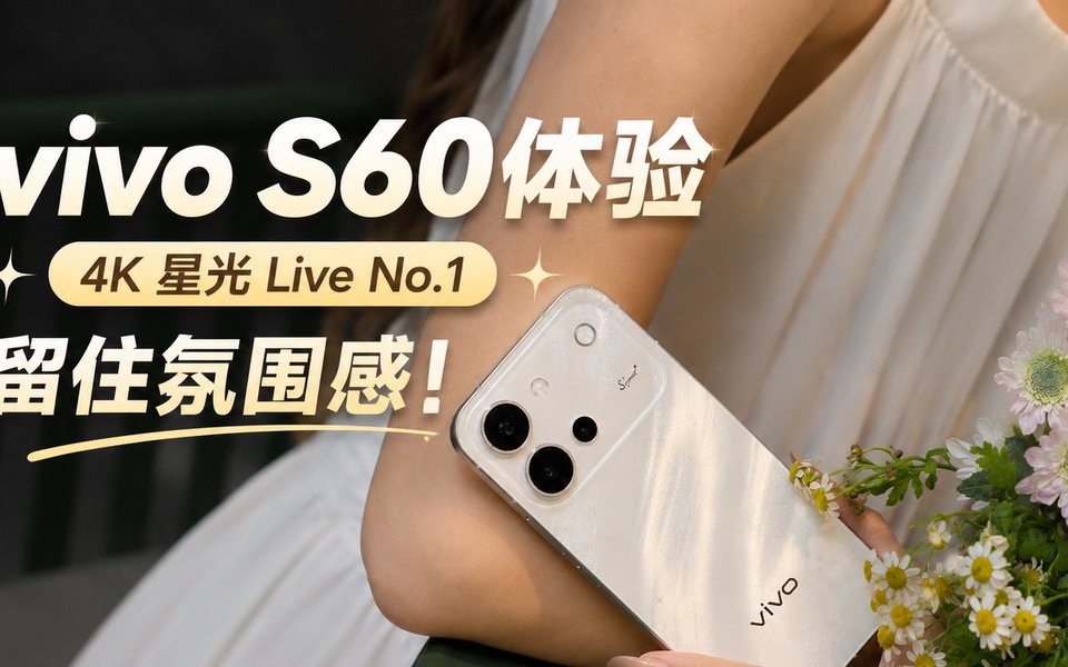 Live 再进化，帧帧都是真 4K：vivo S60 体验