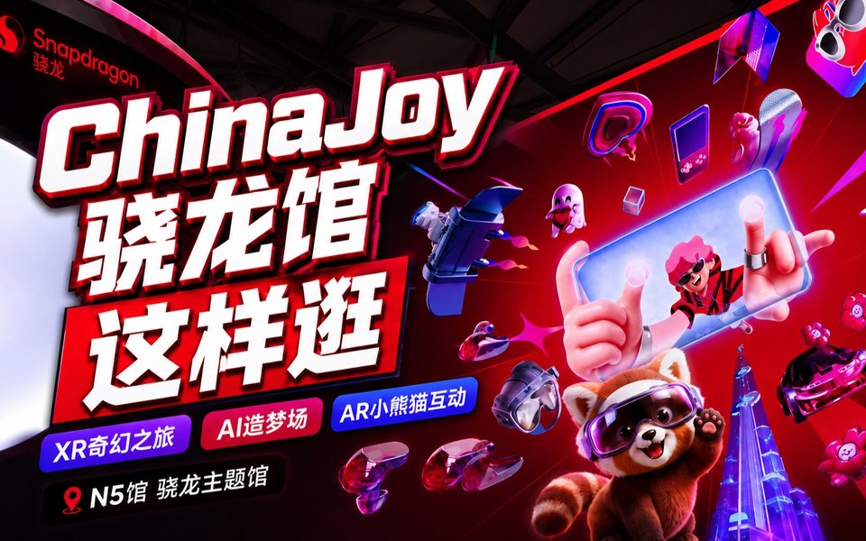 ChinaJoy骁龙馆怎么玩？照着这条逛