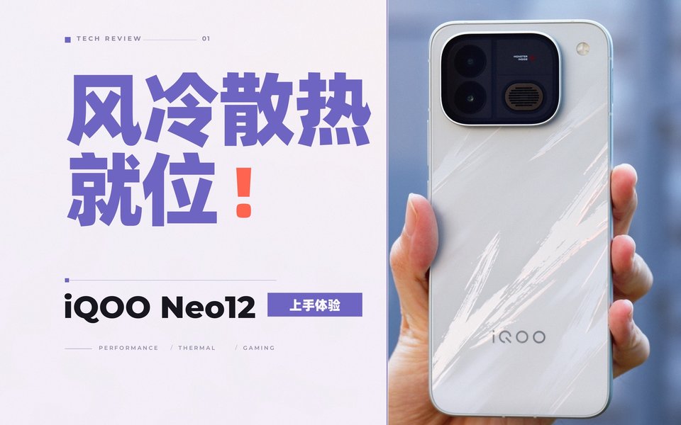 风冷散热就位，榨干骁龙 8E5！iQOO Neo12 上手