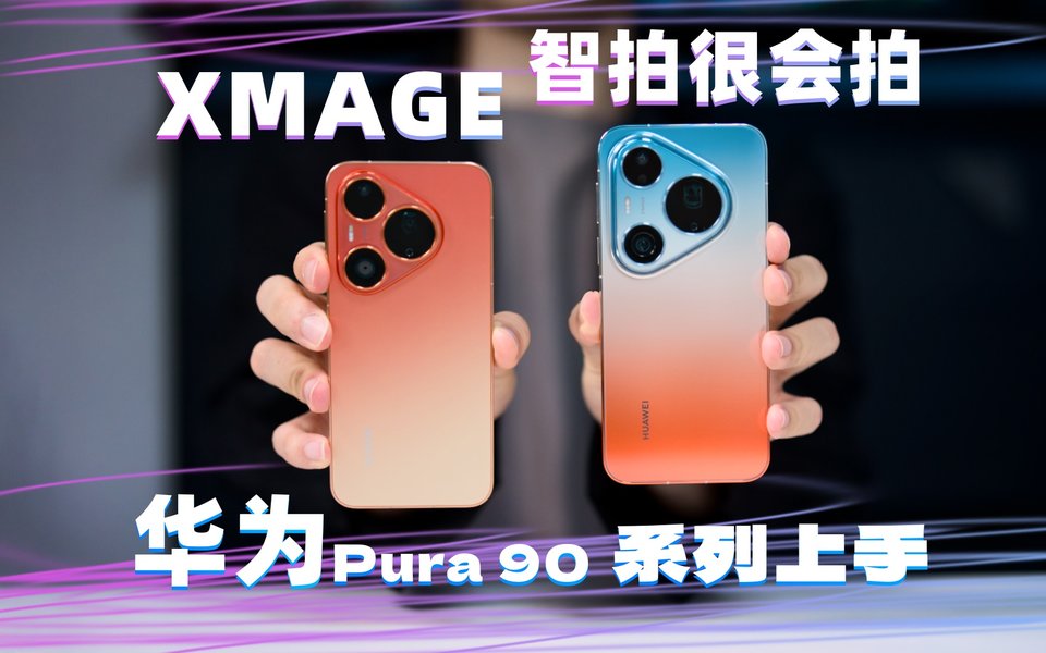 华为Pura 90系列上手！2 亿长焦打鸟绝活，智拍秒变摄影高手