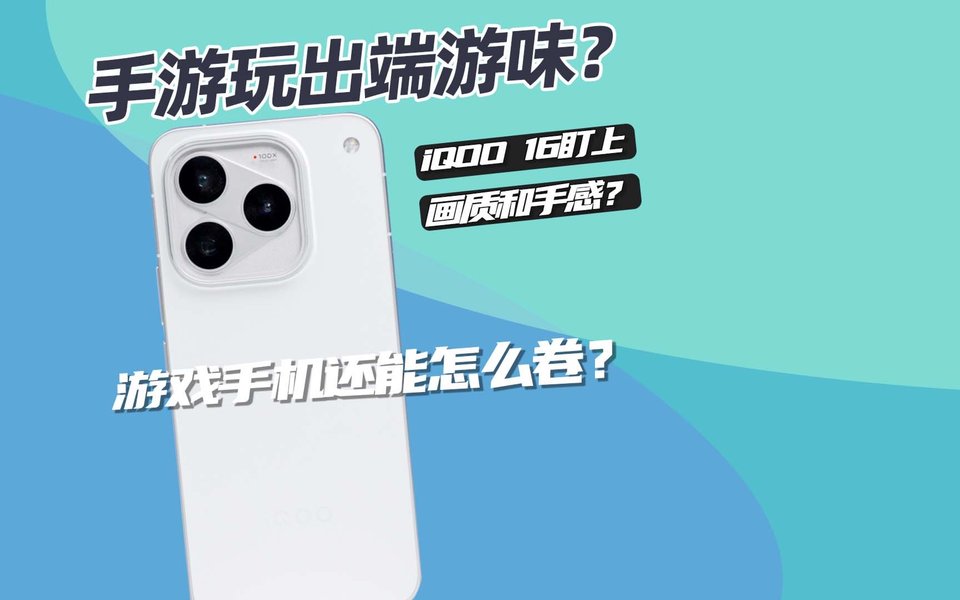 游戏手机还能怎么卷？iQOO 16这次盯上了画质和手感