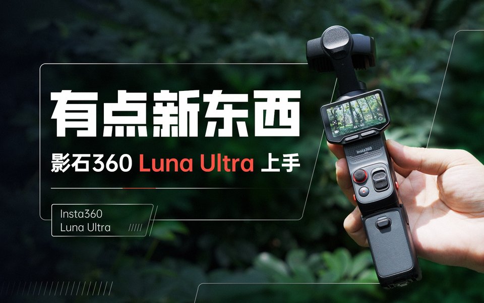 真有点新东西！影石360 Luna Ultra上手