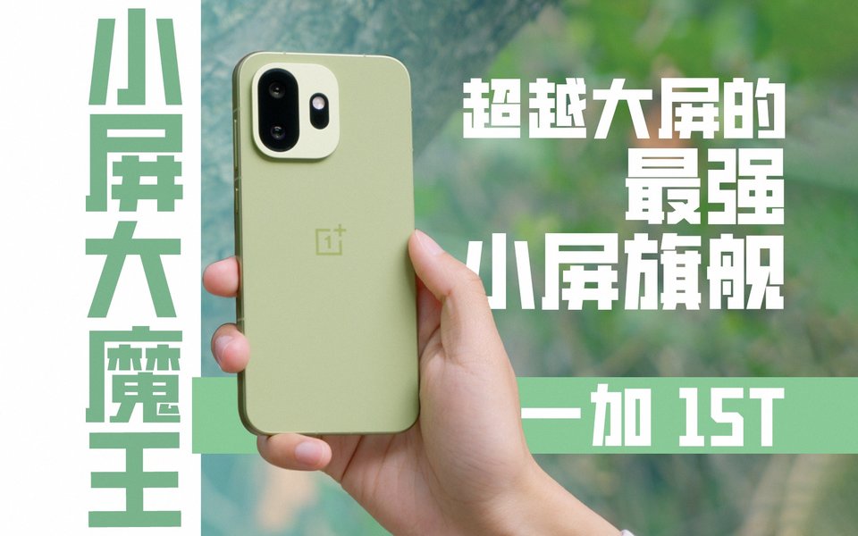 「小屏大魔王」一加 15T ：超越大屏的最强小屏旗舰