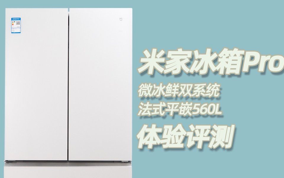 法式平嵌+微冰鲜双系统，米家冰箱Pro 微冰鲜双系统 法式平嵌560L体验评测