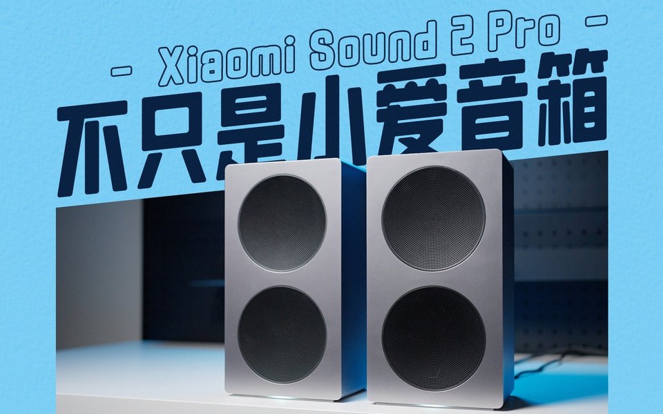 Xiaomi Sound 2 Pro 体验：当小米开始认真做桌面音箱