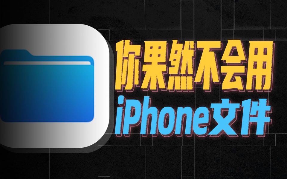 iPhone最冷门自带App，其实是夯爆的效率神器