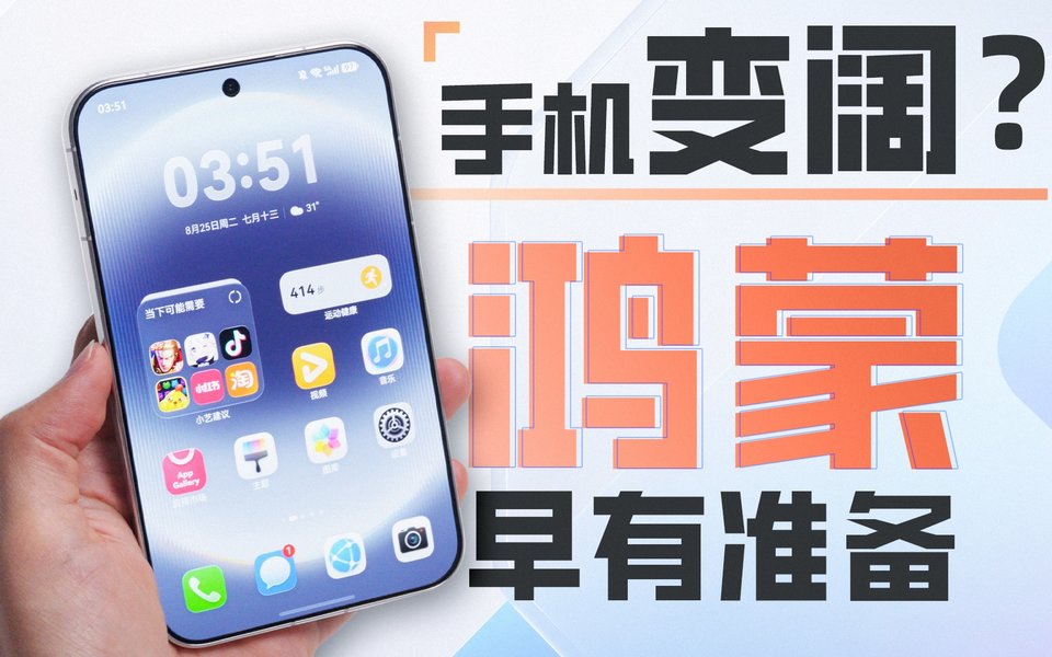 华为做 Pura X View 阔直板，底气在鸿蒙