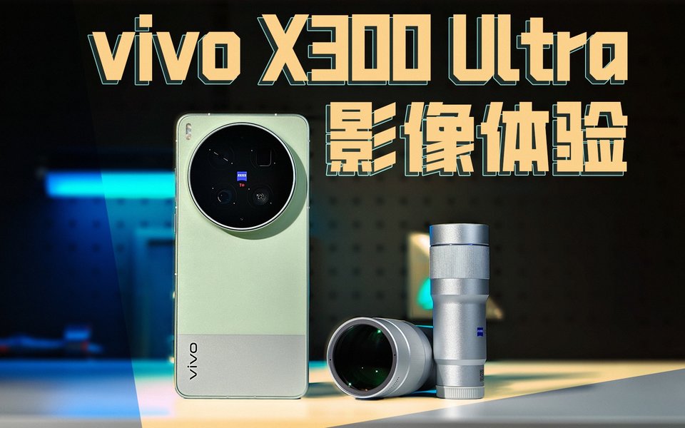翻译一下什么叫「极致」！vivo X300 Ultra影像体验