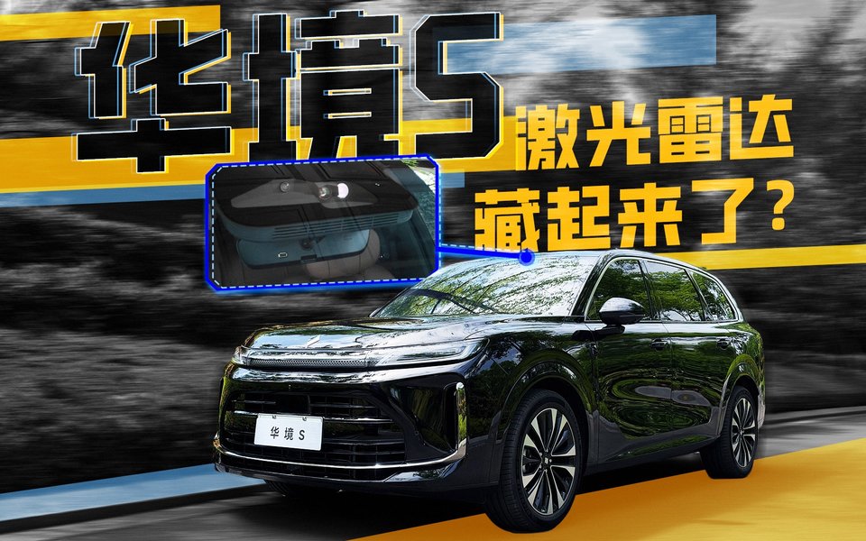 把激光雷达藏进挡风玻璃？华境S试驾体验！