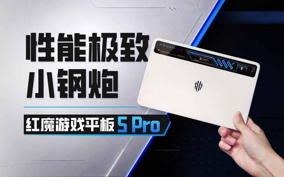 185Hz高刷+主动液冷，红魔游戏平板 5 Pro有多强？