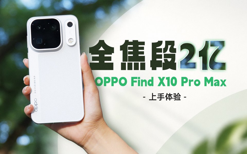 全焦段2亿秒拍，最真实还原的影像？OPPO Find X10 Pro Max上手
