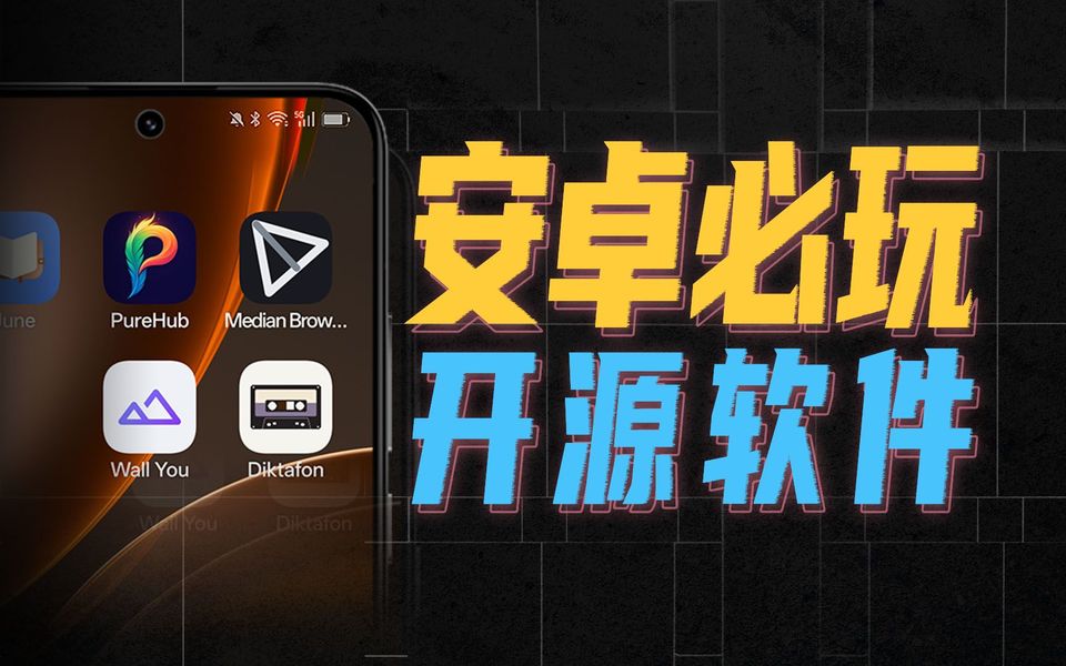 安卓这些宝藏开源软件，让你的手机好用10倍
