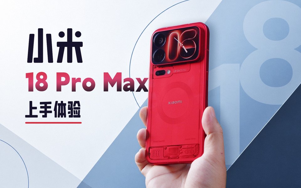 支持智能防窥，背屏再升级！小米 18 Pro Max 上手体验