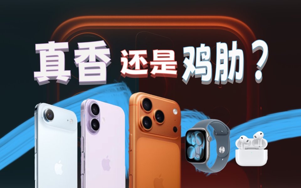 别急着下单！iPhone 17/Pro/AirPods/Watch全面推荐指南