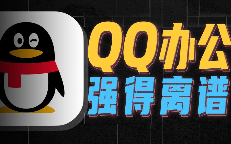 QQ这些隐藏功能，每一个都是夯爆的办公神器