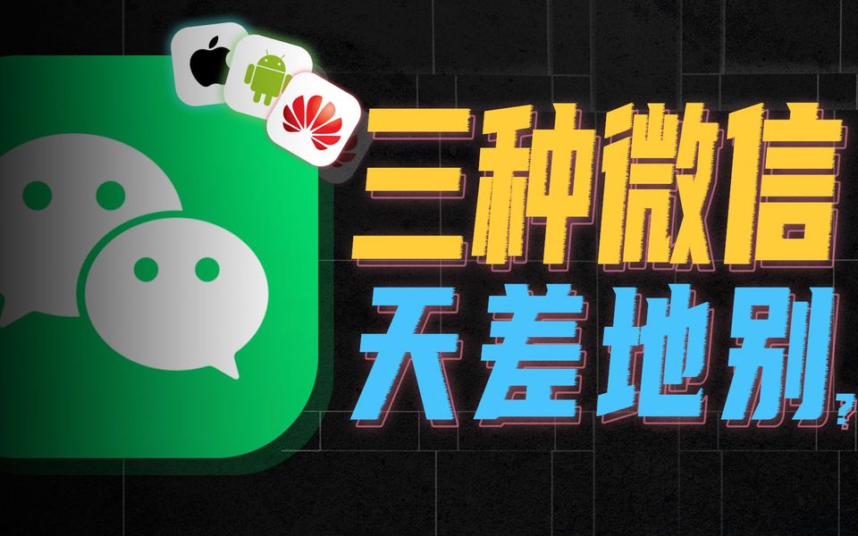 三家系统的微信差异，大到我怀疑人生