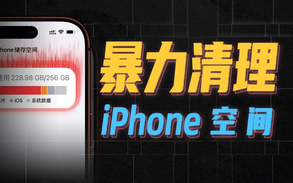 一键清理50个G，iPhone用户都要知道的清理方式