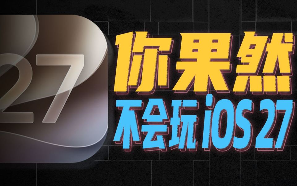 一键关闭烦人广告，iOS27究竟藏了多少离谱功能