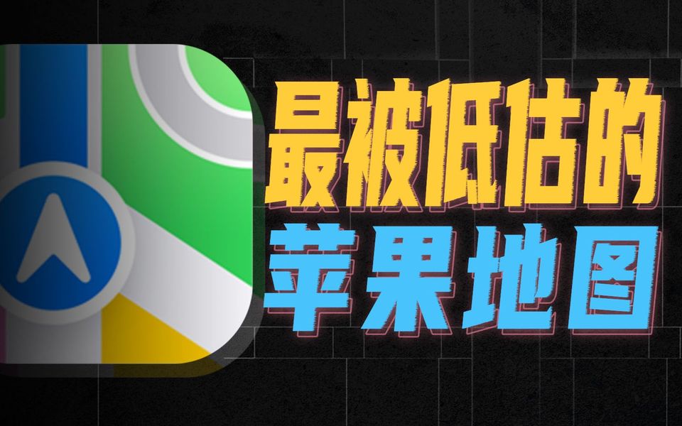 被严重低估的苹果地图，藏了各种夯到爆的功能