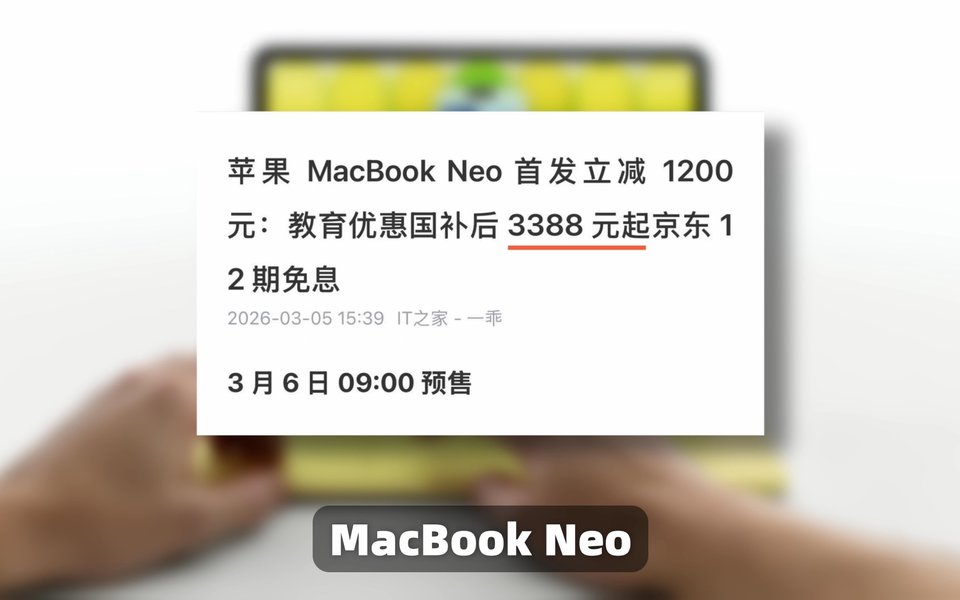 最亲民的MacBook，到底是诚意还是套路？